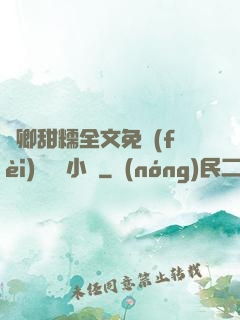 嬌卿甜糯全文免費(fèi)閱讀 小說
